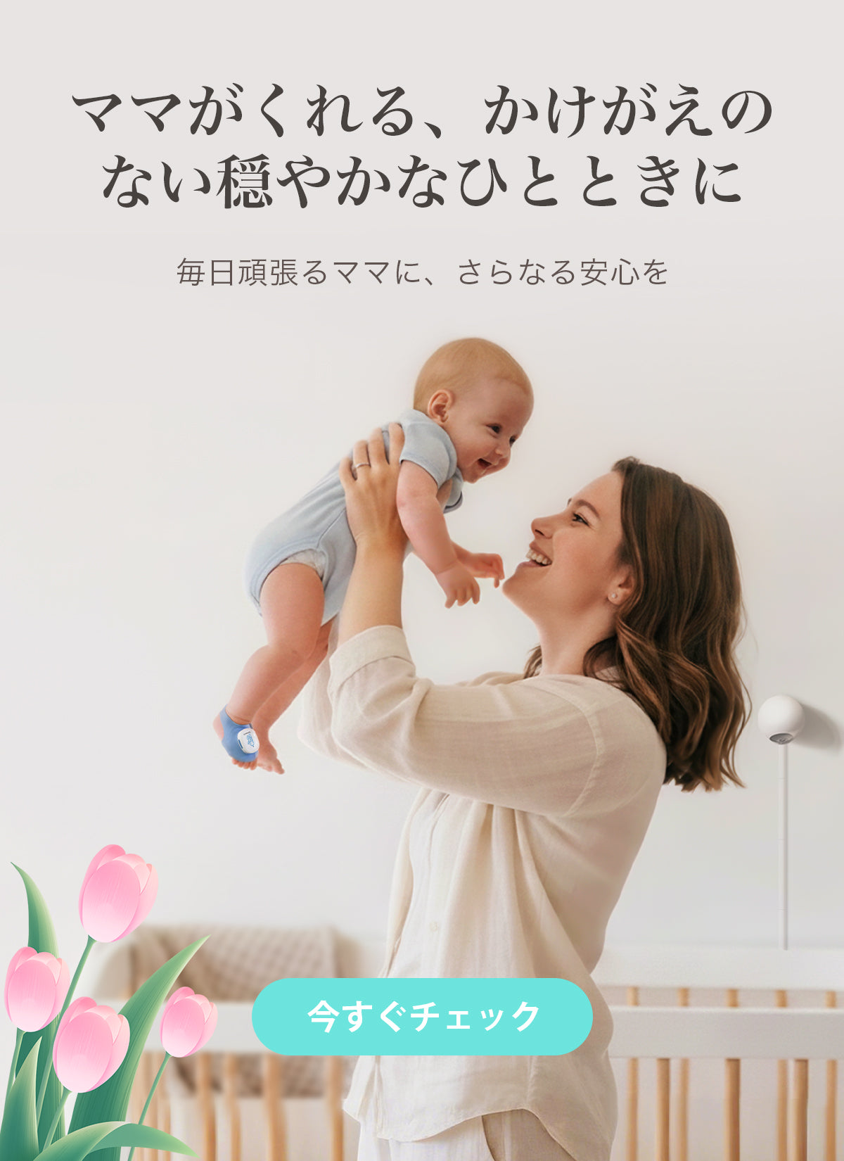 より多くを追跡し、より少ない心配 | Sense-U スマート ベビー