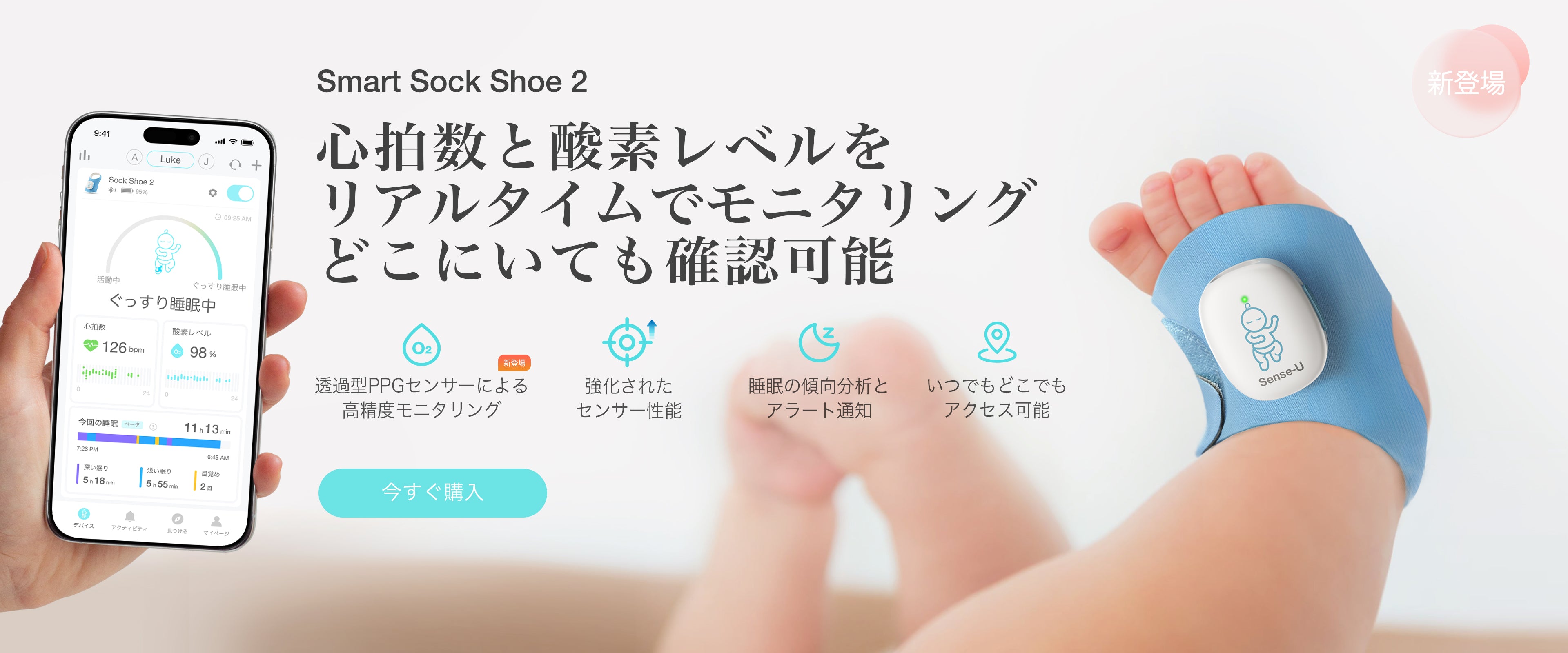 より多くを追跡し、より少ない心配 | Sense-U スマート ベビー