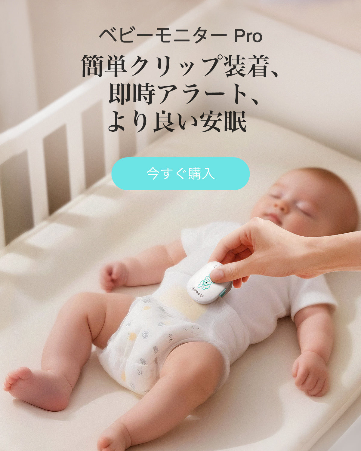 より多くを追跡し、より少ない心配 | Sense-U スマート ベビー
