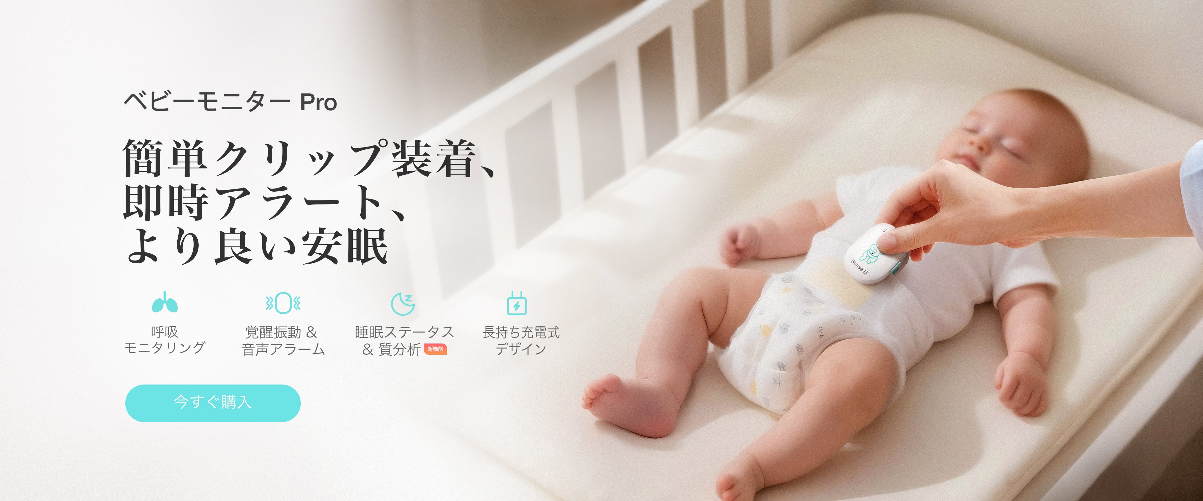 より多くを追跡し、より少ない心配 | Sense-U スマート ベビー