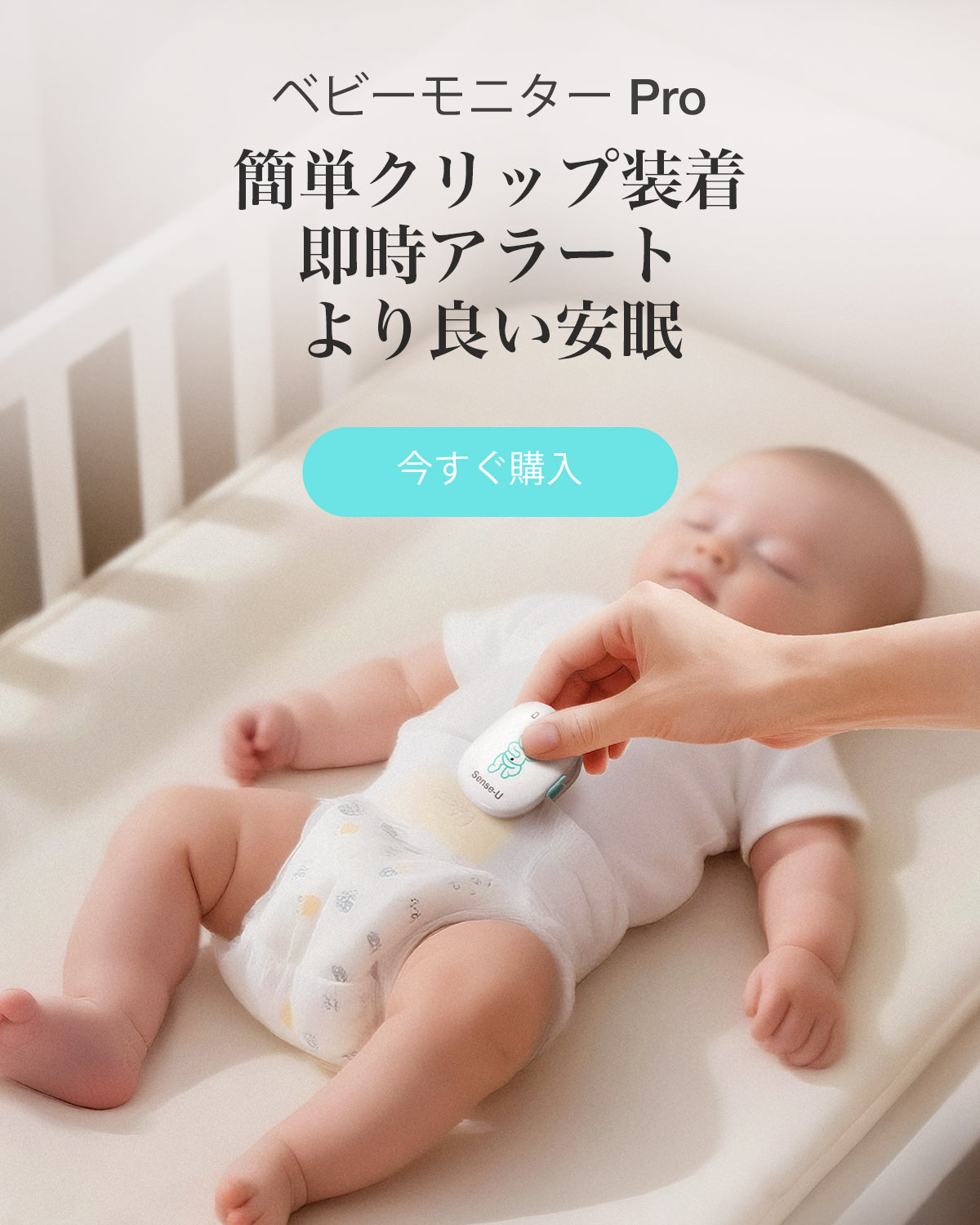 より多くを追跡し、より少ない心配 | Sense-U スマート ベビー